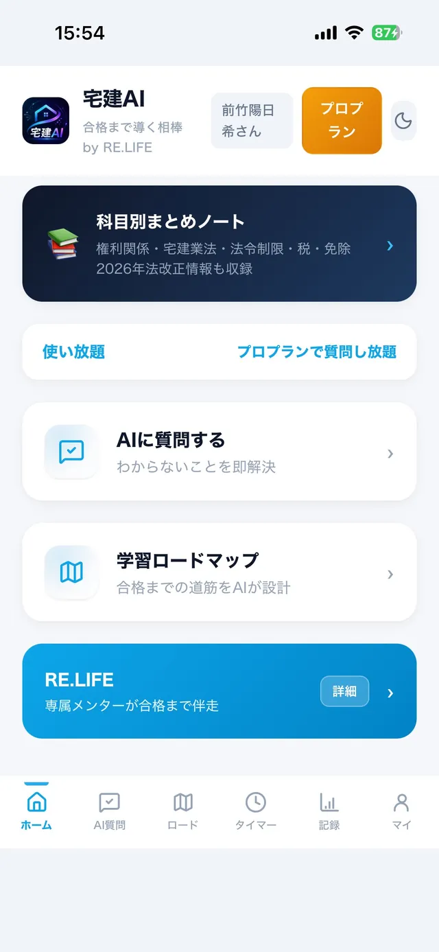 宅建AI ホーム画面