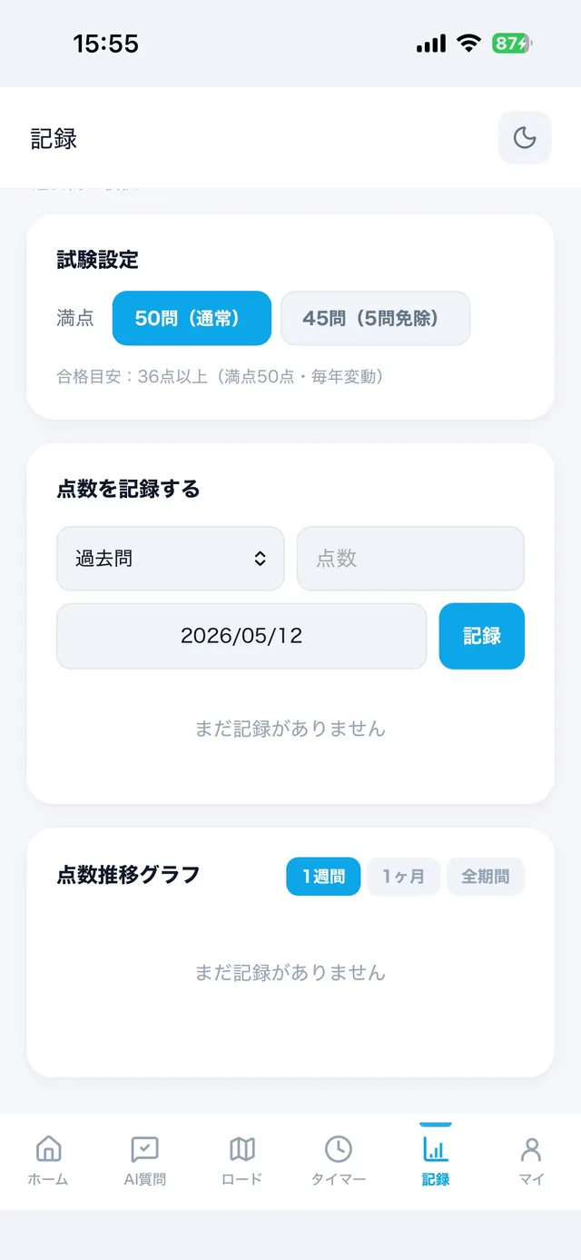 模試点数記録